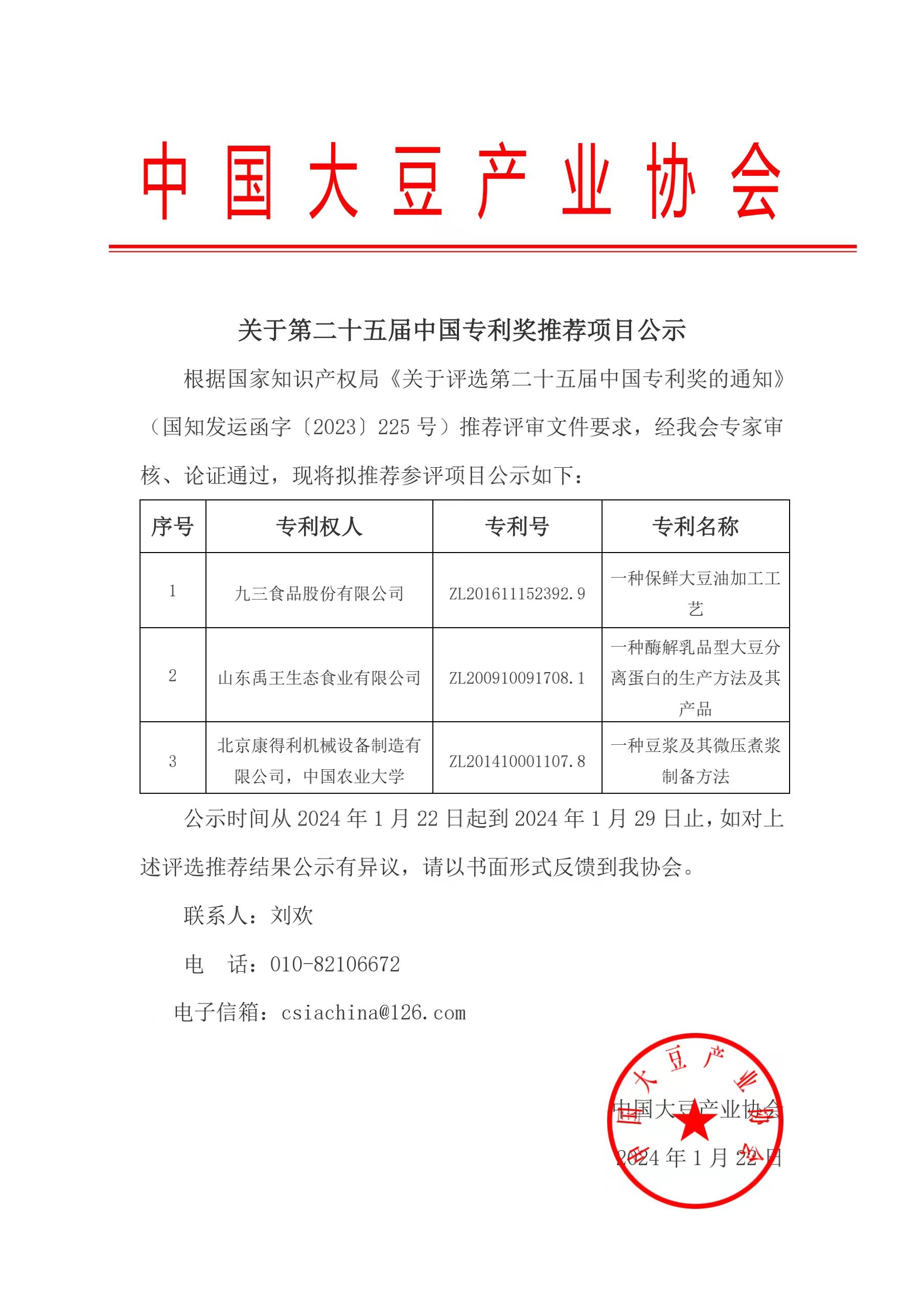 关于第二十五届中国专利奖推荐项目公示.jpg