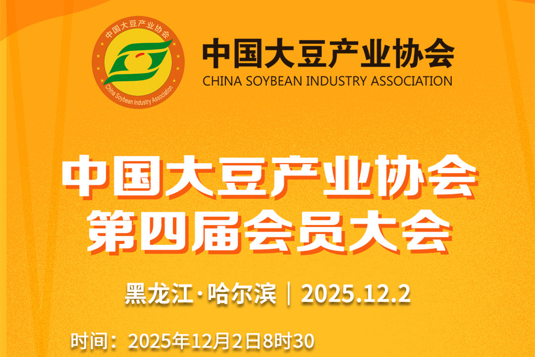 中国大豆产业协会第四届会员大会即将召开