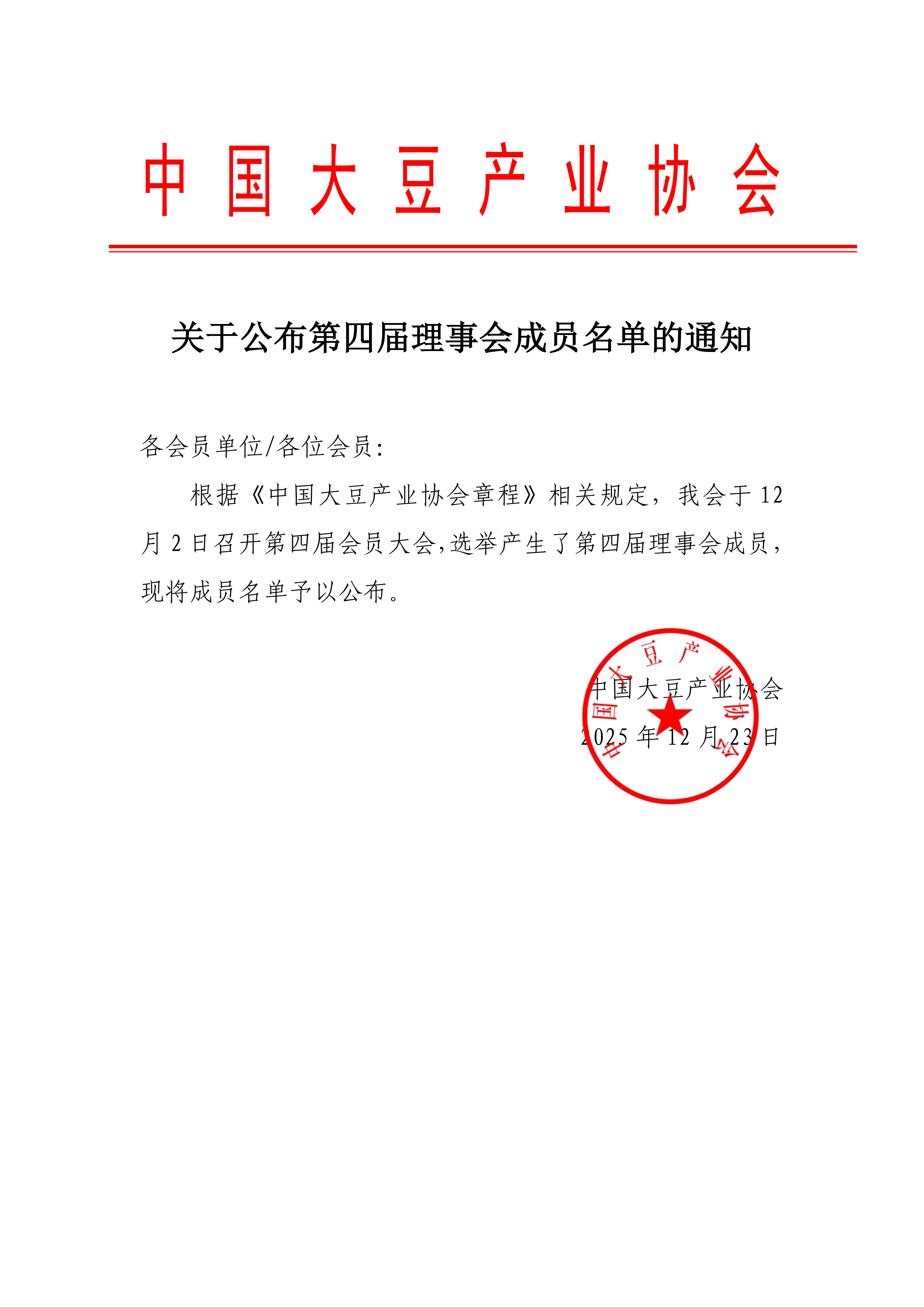 关于公布第四届理事会成员名单的通知_01.png